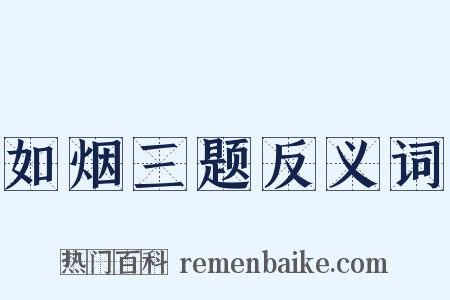 如烟三题反义词是什么意思的图片